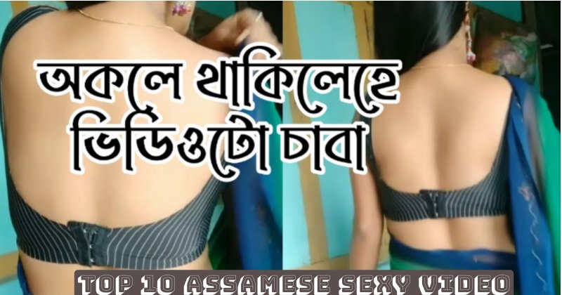 Assamese sexy video